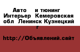 Авто GT и тюнинг - Интерьер. Кемеровская обл.,Ленинск-Кузнецкий г.